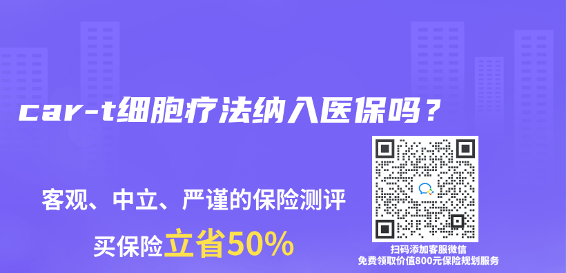 car-t細胞療法納入醫保嗎？插圖