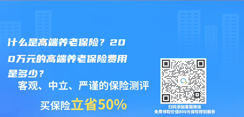 什麽(me) 是高端養(yang) 老保險？200萬(wan) 元的高端養(yang) 老保險費用是多少？插圖