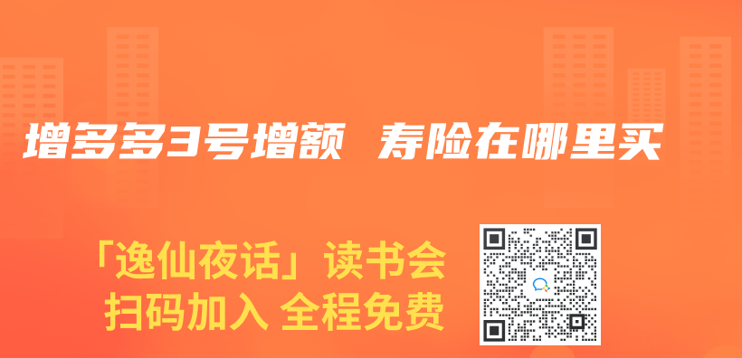 增多多3號增額 壽險在哪裏買(mai) 插圖
