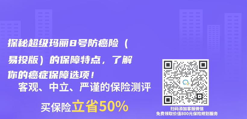 探秘超級瑪麗(li) 8號防癌險（易投版）的保障特點，了解你的癌症保障選項！插圖