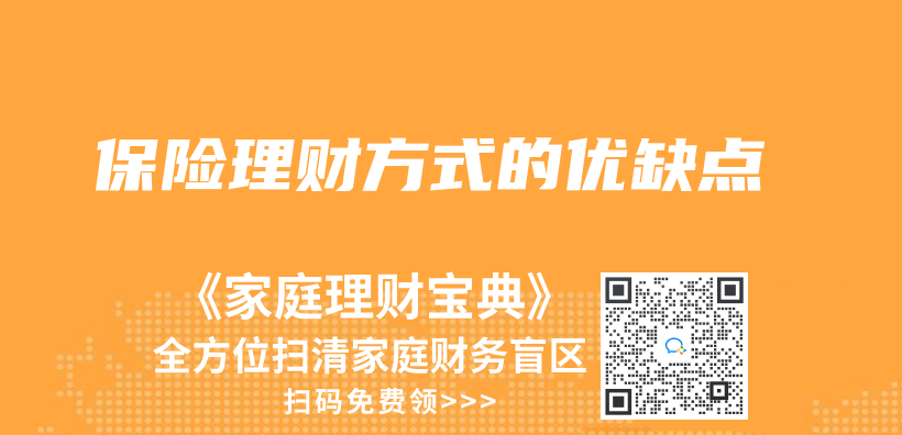 保險理財方式的優(you) 缺點插圖