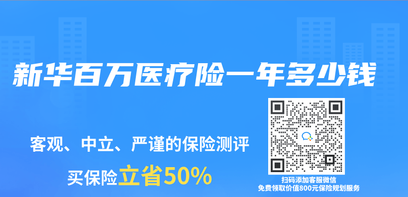 新華百萬(wan) 醫療險一年多少錢插圖