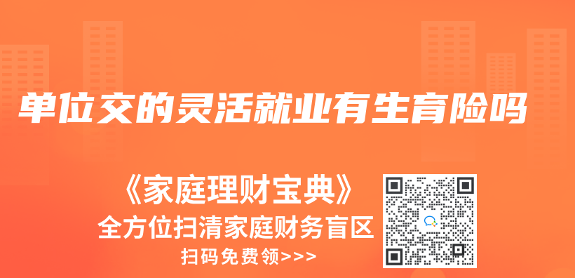 單位交的靈活就業(ye) 有生育險嗎插圖