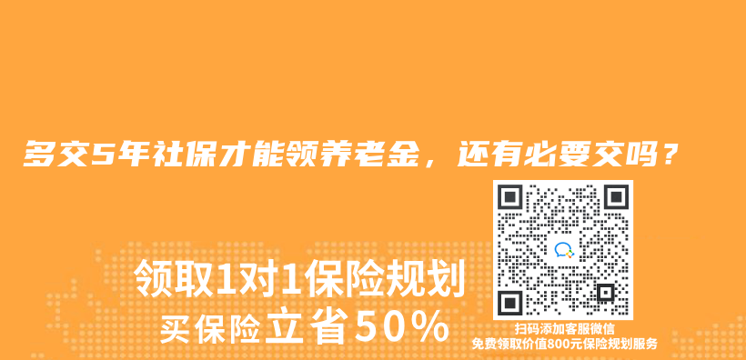 多交5年社保才能領赛马会老品牌网站，還有必要交嗎？插圖