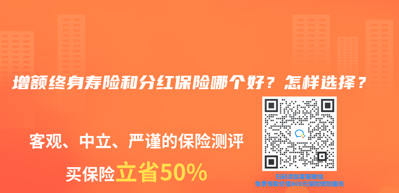 增額終身壽險和分紅保險哪個(ge) 好？怎樣選擇？插圖