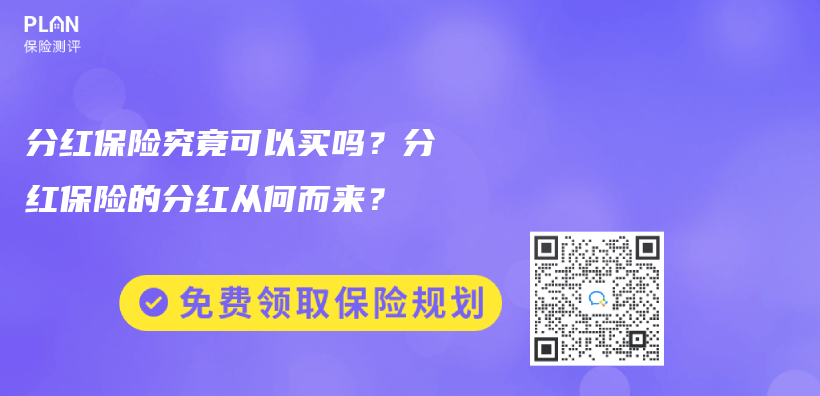 分紅保險究竟可以買(mai) 嗎？分紅保險的分紅從(cong) 何而來？插圖