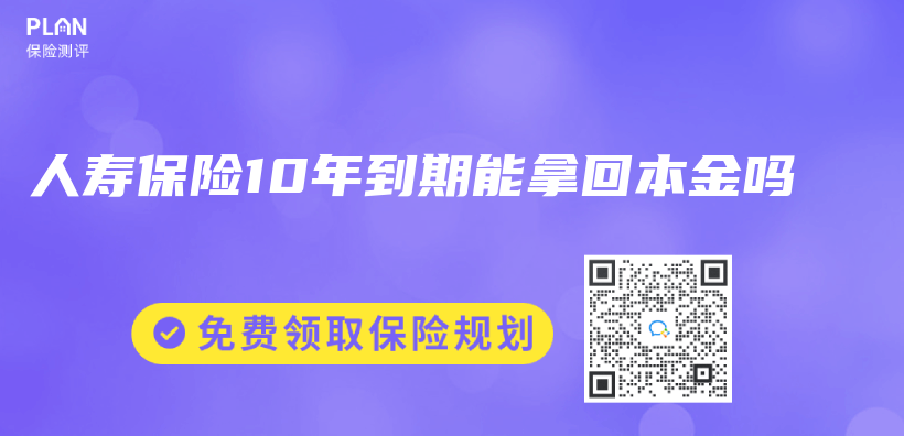 人壽保險10年到期能拿回本金嗎插圖