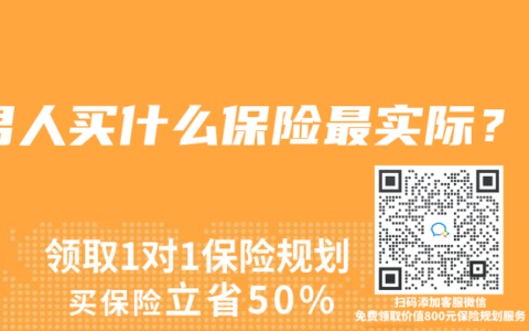 男人買什麽保險最實際？