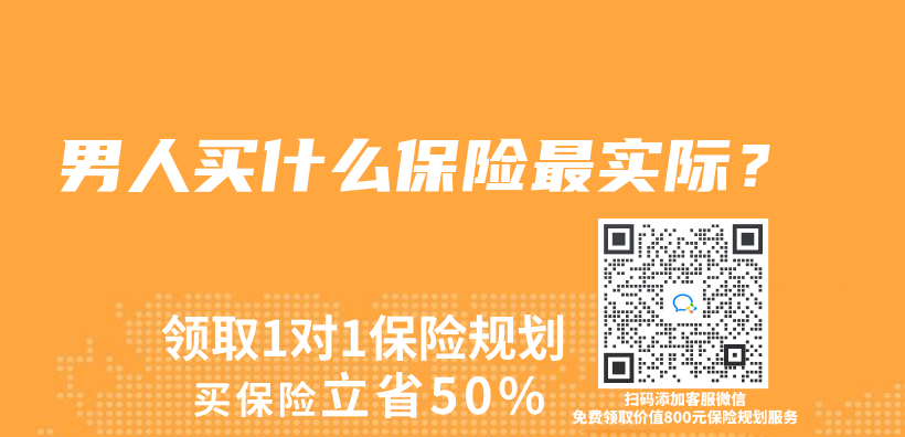 男人買(mai) 什麽(me) 保險最實際？插圖