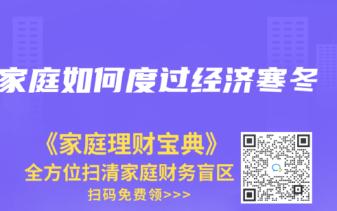 家庭如何度過經濟寒冬
