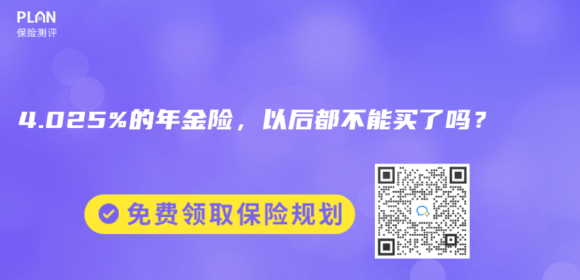 4.025%的年金險，以後都不能買(mai) 了嗎？插圖