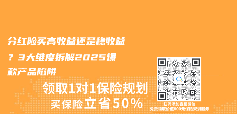 分紅險買(mai) 高收益還是穩收益？3大維度拆解2025爆款產(chan) 品陷阱插圖