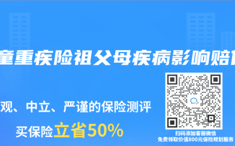 兒童重疾險祖父母疾病影響賠保