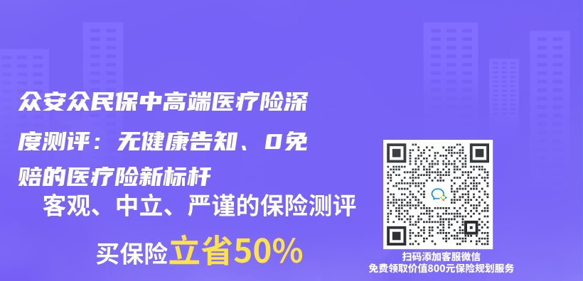 眾(zhong) 安眾(zhong) 民保中高端醫療險深度測評：無健康告知、0免賠的醫療險新標杆插圖