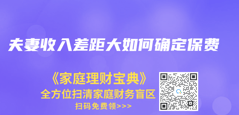 夫妻收入差距大如何確定保費插圖