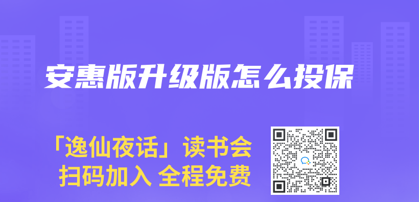 安惠版升級版怎麽(me) 投保插圖