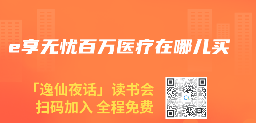 e享無憂百萬(wan) 醫療在哪兒(er) 買(mai) 插圖