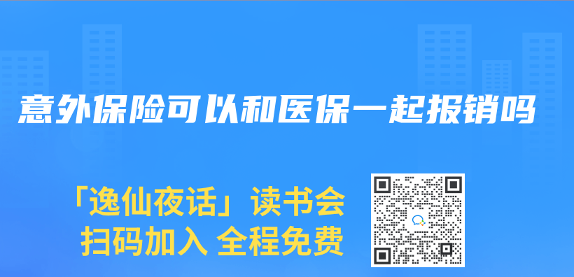 意外保險可以和醫保一起報銷嗎插圖