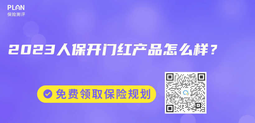 2023人保開門紅產(chan) 品怎麽(me) 樣？插圖