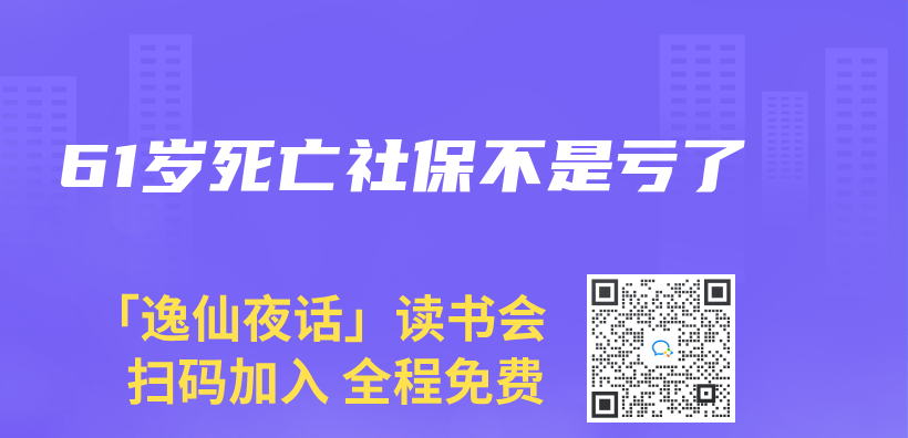 61歲死亡社保不是虧(kui) 了插圖