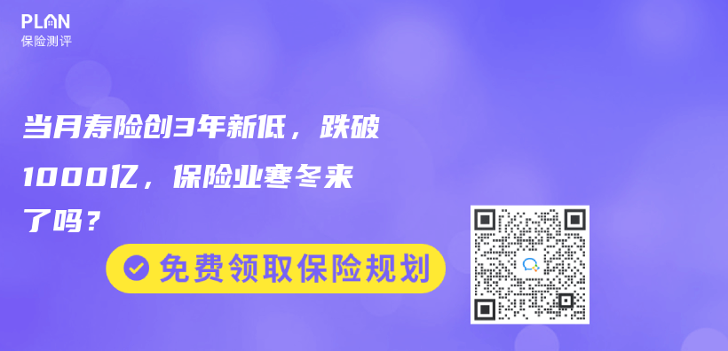 當月壽險創3年新低，跌破1000億(yi) ，保險業(ye) 寒冬來了嗎？插圖