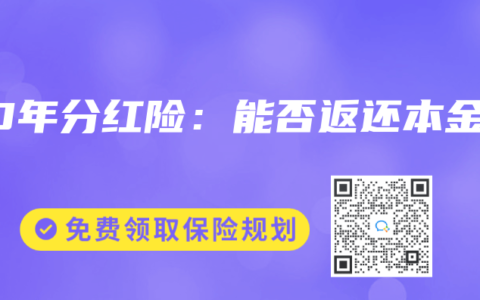 20年分紅險：能否返還本金