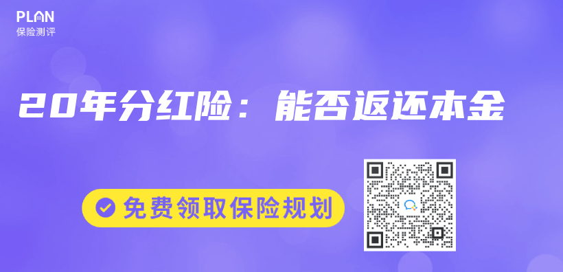 20年分紅險：能否返還本金插圖