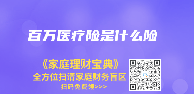 百萬(wan) 醫療險是什麽(me) 險插圖
