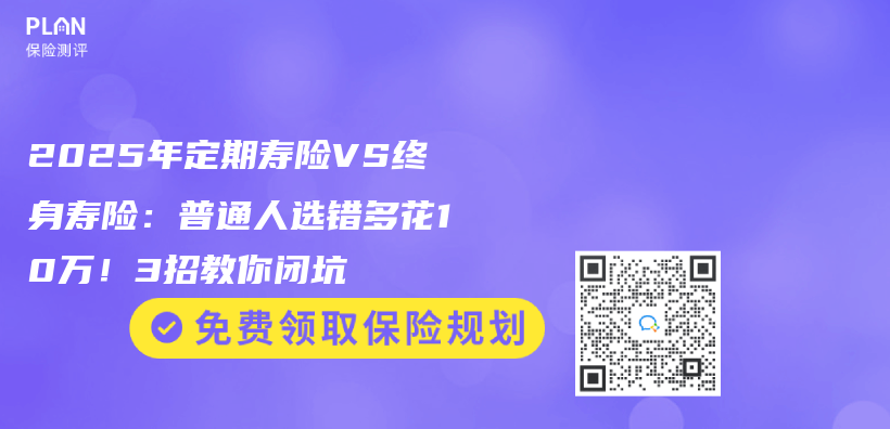 2025年定期壽險VS終身壽險：普通人選錯多花10萬(wan) ！3招教你閉坑插圖