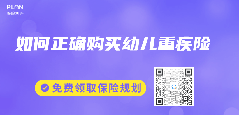 如何正確購買(mai) 幼兒(er) 重疾險插圖
