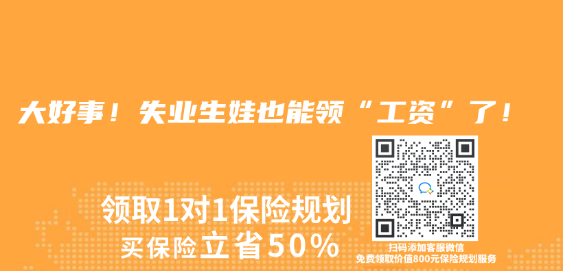 大好事！失業(ye) 生娃也能領“工資”了！插圖