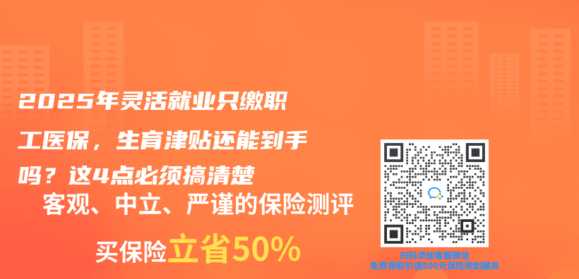 2025年靈活就業(ye) 隻繳職工醫保，生育津貼還能到手嗎？這4點必須搞清楚插圖