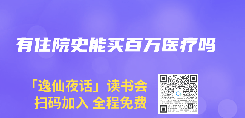 有住院史能買(mai) 百萬(wan) 醫療嗎插圖