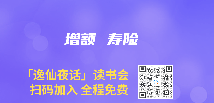 增額 壽險插圖