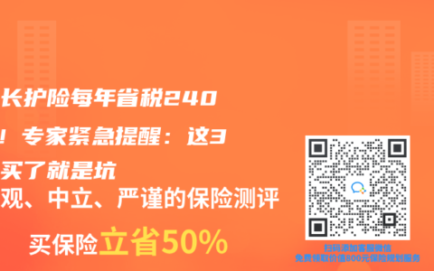 稅優長護險每年省稅2400元！專家緊急提醒：這3類人買了就是坑