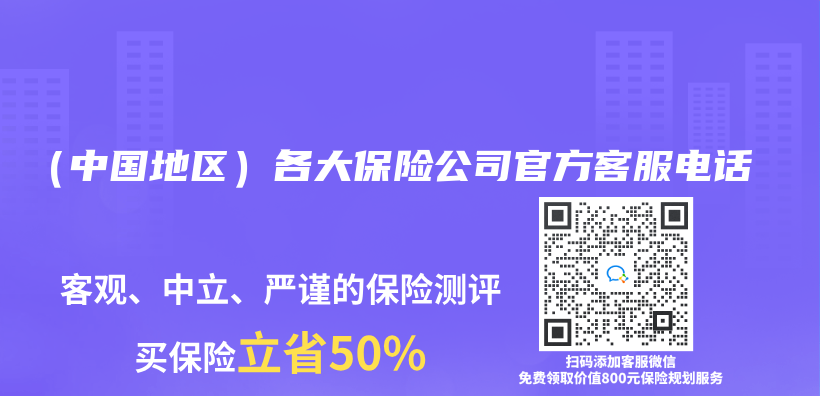 （中國地區）各大保險公司官方客服電話插圖