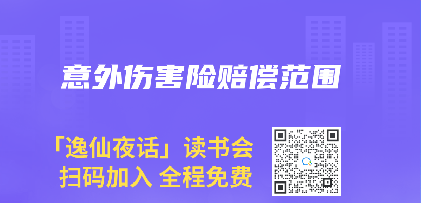 意外傷(shang) 害險賠償(chang) 範圍插圖
