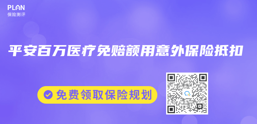 平安百萬(wan) 醫療免賠額用意外保險抵扣插圖