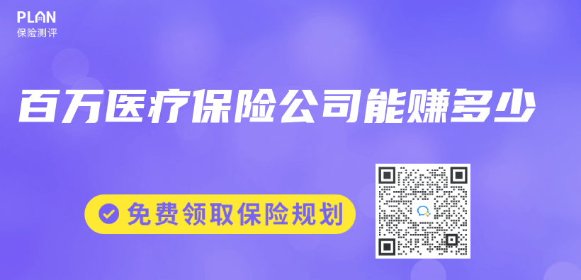 百萬(wan) 醫療保險公司能賺多少插圖