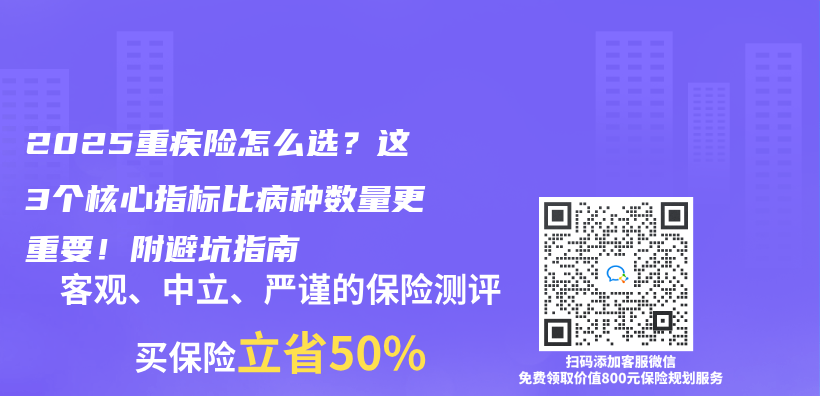 2025重疾險怎麽(me) 選？這3個(ge) 核心指標比病種數量更重要！附避坑指南插圖