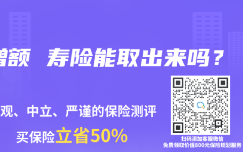 增額 壽險能取出來嗎？