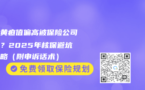 寶寶黃疸值偏高被保險公司加費？2025年核保避坑全攻略（附申訴話術）