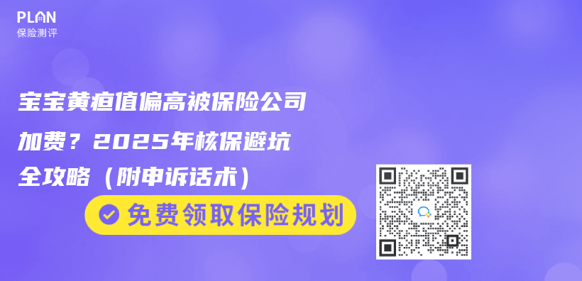 寶寶黃疸值偏高被保險公司加費？2025年核保避坑全攻略（附申訴話術）插圖