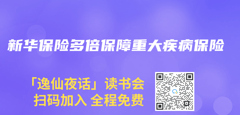 新華保險多倍保障重大疾病保險插圖