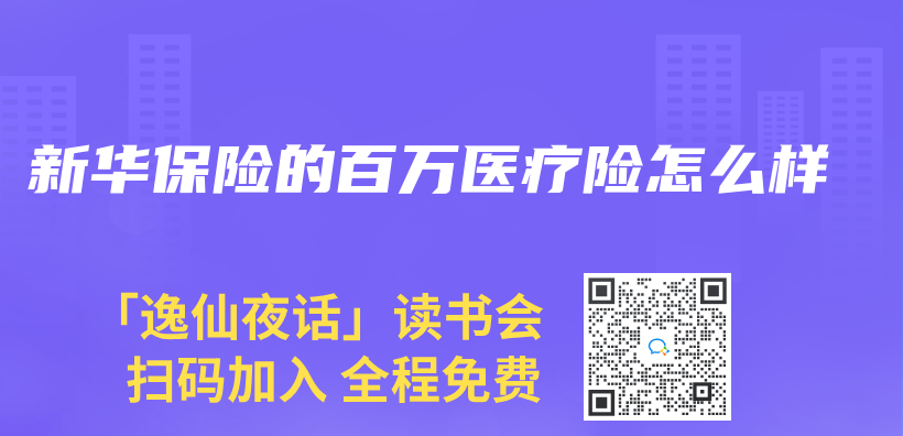 新華保險的百萬(wan) 醫療險怎麽(me) 樣插圖