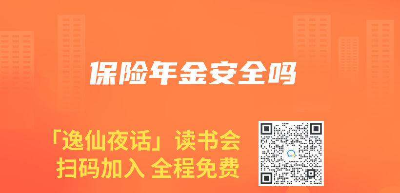保險年金安全嗎插圖