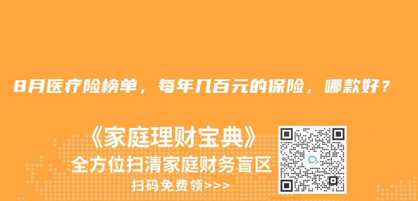 2024年8月醫療險榜單，每年幾百元的保險，哪款好？插圖