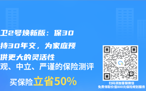 青雲衛2號煥新版：保30年支持30年交，為家庭預算提供更大的靈活性