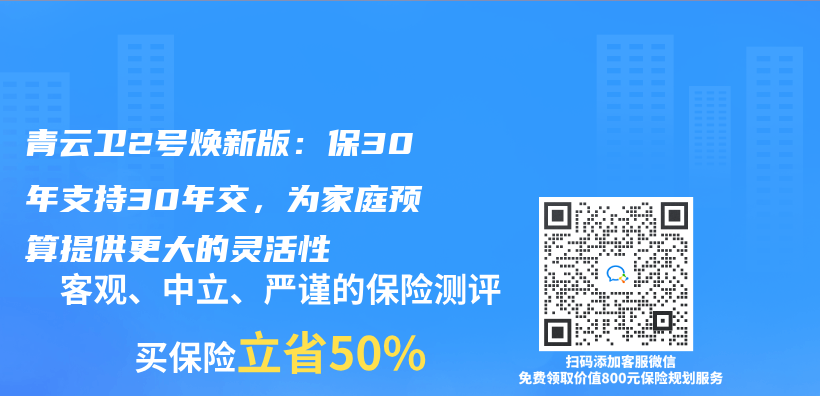 青雲(yun) 衛2號煥新版：保30年支持30年交，為(wei) 家庭預算提供更大的靈活性插圖