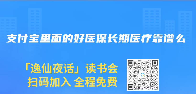 支付寶裏麵的好醫保長期醫療靠譜麽(me) 插圖